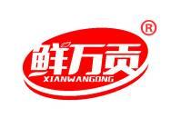 鲜万贡 