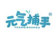元气捕手 