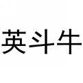 英斗牛 