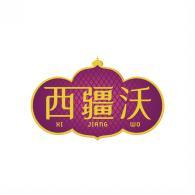 西疆沃     XI JIANG WO 