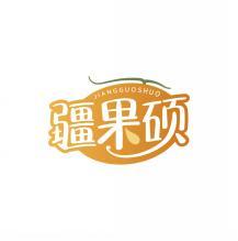 疆果硕   JIANG GUO SHUO 