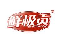 鲜极贡 