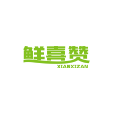 鲜喜赞 