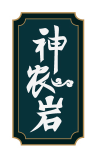 神农岩 