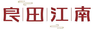良田江南 