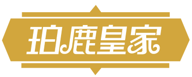 珀鹿皇家 