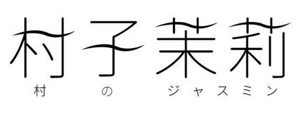 村子茉莉 村 