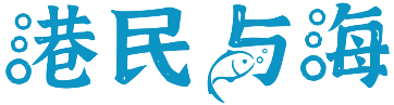 港民与海 