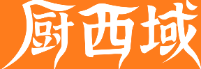 厨西域 