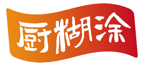 厨糊涂 