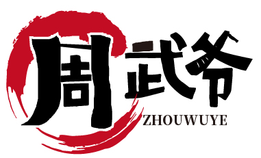 周武爷 