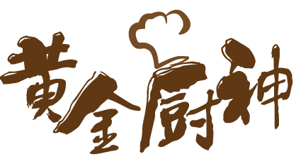 黄金厨神 