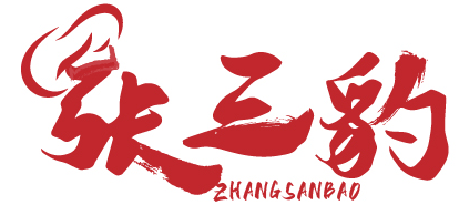 张三豹 