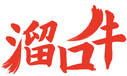 溜口牛 