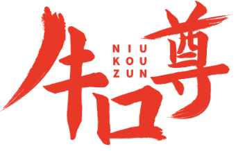 牛口尊 