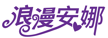 浪漫安娜 