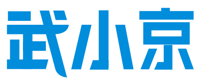 武小京 