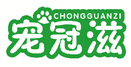 宠冠滋 
