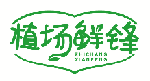 植场鲜锋 