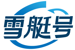 雪艇号 