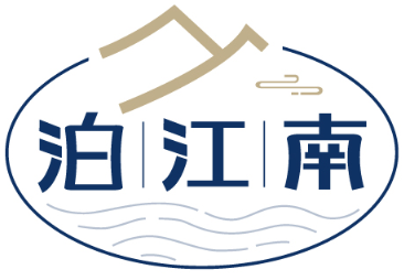 泊江南 