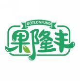 果隆丰 GOTLONFUND 
