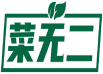 菜无二 