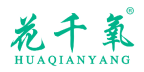 花千氧 