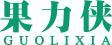 果力侠GUOLIXIA 