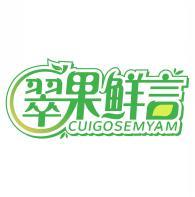 翠果鲜言 CUIGOSEMYAM 