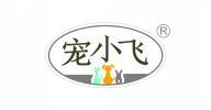宠小飞 