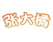 张大橘 