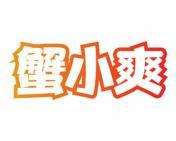 蟹小爽 