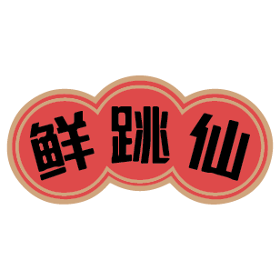 鲜跳仙 