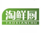 淘鲜厨 