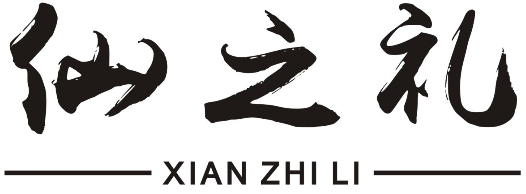 仙之礼 