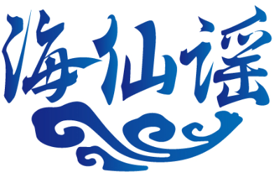 海仙谣 