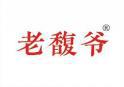老馥爷 