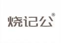 烧记公 
