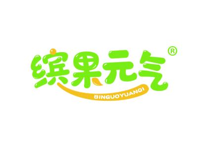 缤果元气 
