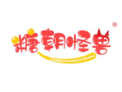 糖朝怪兽 