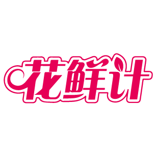 花鲜计 
