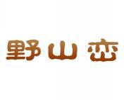 野山峦 