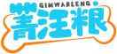 菁汪粮GIMWARLENG 
