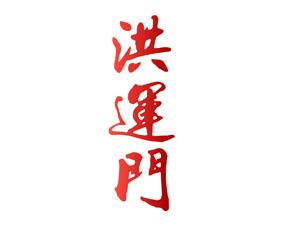 洪运门 