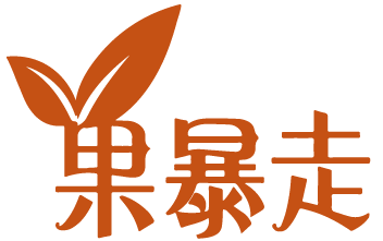 果暴走 