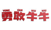 勇敢牛牛 