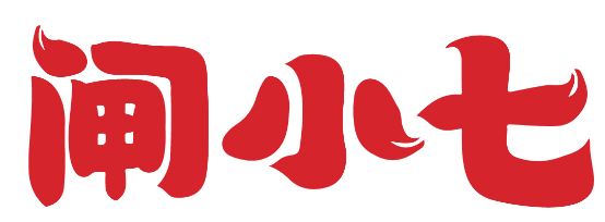 闸小七 