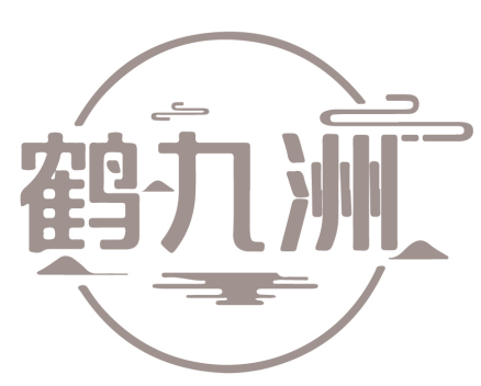 鹤九洲 