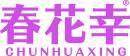 春花幸 